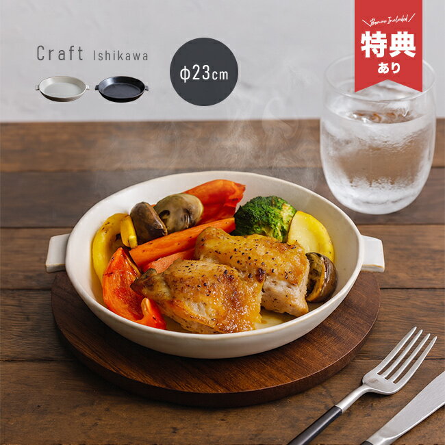 Rakuten - 【特典あり】クラフト石川 直火 23cm 陶板[調理器具 食卓 そのまま 出せる 陶板 直火 電子レンジ オーブン 直火対応 陶器 皿 食器 耐熱皿 オーブン皿 アウトドア バーベキュー キャンプ 調理プレート おしゃれ]