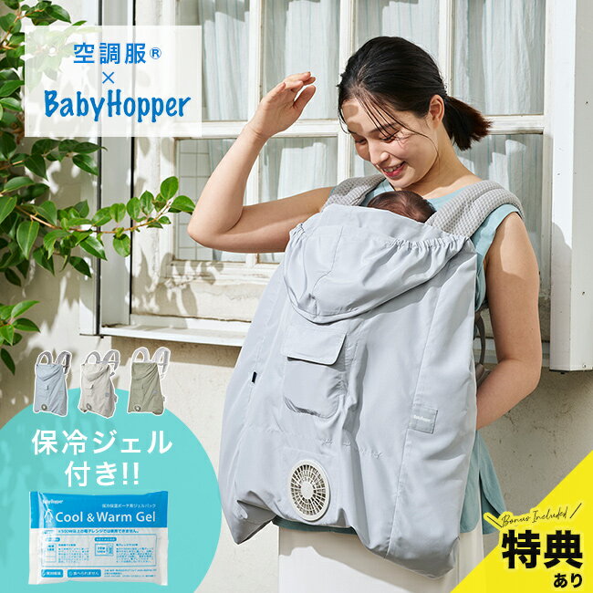 【特典あり】空調ベビーケープ 保冷ジェル付き[空調ケープ ベビー 赤ちゃん 抱っこ紐 ケープ ファン エルゴ ベビーキャリア 対応 かわいい おしゃれ カバー 空調 ファン付き 夏 保冷 ジェル セット ママ おでかけ]