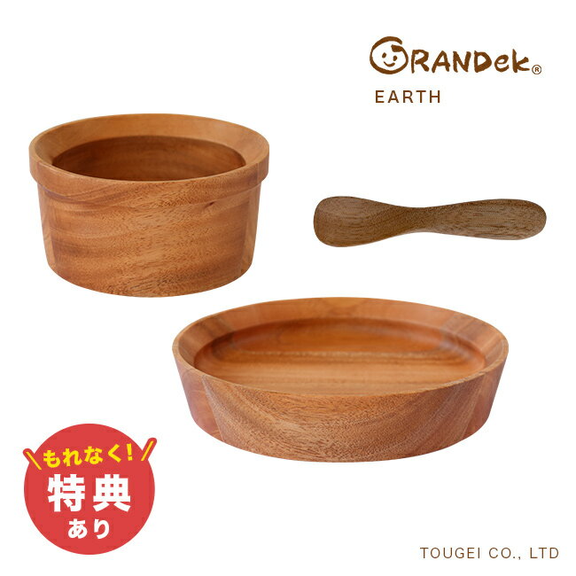 乐天商城 - 【特典あり】GRANDek グランデック EARTH マボガニー[子供用食器 割れない ベビー食器 木製 食器 セット 子ども ベビー 出産祝い ギフト 木 離乳食 木製食器 赤ちゃん 子供用 ベビー食器セット 木のお皿 赤ちゃん食器セット キッズ食器]