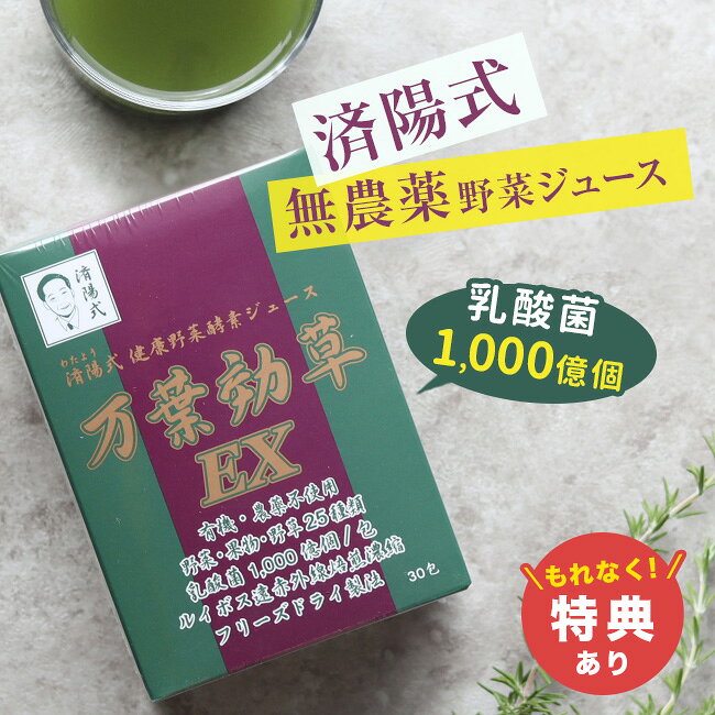 【特典あり】済陽式 万葉効草EX 30包