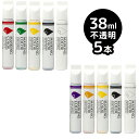 【レビュー特典あり】MASKING COLOR マスキングカラー ペンタイプ Sサイズ 38ml 不透明《5本セット》[クリスマスやハロウィンの飾りに!窓などの...