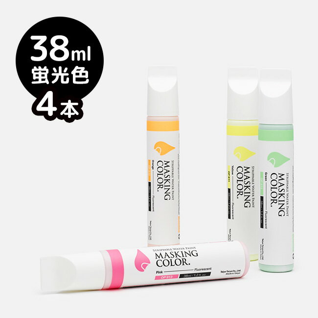 【レビュー特典あり】MASKING COLOR マスキングカラー ペンタイプ Sサイズ 38ml 蛍光色 《4本セット》[窓などのガラスにペイントして乾いたらはがせるペイントマーカー 剥がせる 塗料]