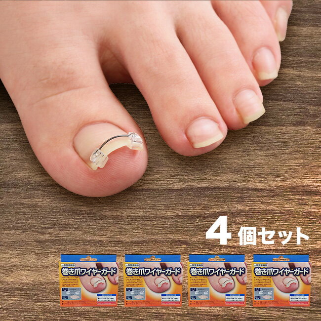 【特典あり】巻き爪ワイヤーガード《4個》[巻き爪 矯正 巻き爪矯正 一般医療機器 医療機器 爪 巻きづめ 持ち上げる 形状記憶合金 クリップ ケア用品 足の爪 ...