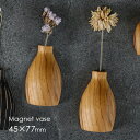 マグネットベース ナチュラル GC-02M/n《2個》[木製 一輪挿し 壁掛け 壁 壁面 ドライフラワー 花瓶 割れない フラワーベース マグネット 磁石 取り...