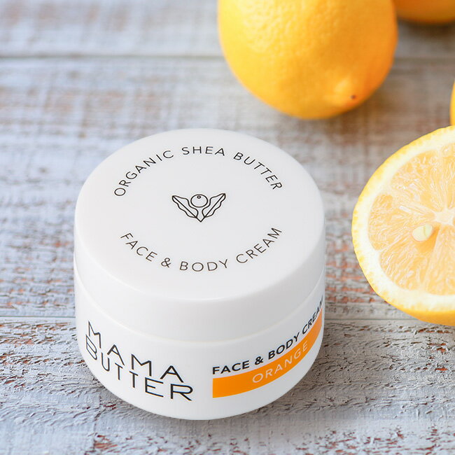 MAMA BUTTER ママバター フェイス＆ボディクリーム オレンジ[ボディクリーム シンプル 簡単 手軽 スキンケア 乾燥 保湿 シアバター フェイス ヘア 髪 リップ 唇 肌 顔 からだ 全身 潤い 日本製 ベビー キッズ 赤ちゃん 妊婦 プレママ]