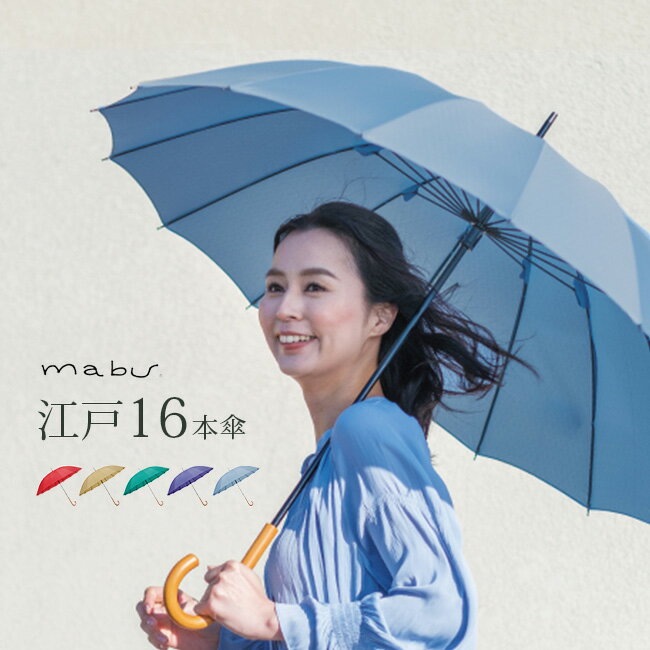 【レビュー特典あり】mabu 超軽量 16本骨傘 江戸 [傘 日傘 晴雨兼用傘 晴雨兼用 軽量 16