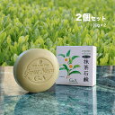 抹茶石鹸 《2個》[お茶 せっけん 石けん 化粧品 日本製 カテキン スキンケア 固形石けん 美容 洗顔 顔 肌 角質 男性 女性 うるおい 泡立ち シンプル 固形 石鹸 泡 しっとり 泡立て ネット付き]