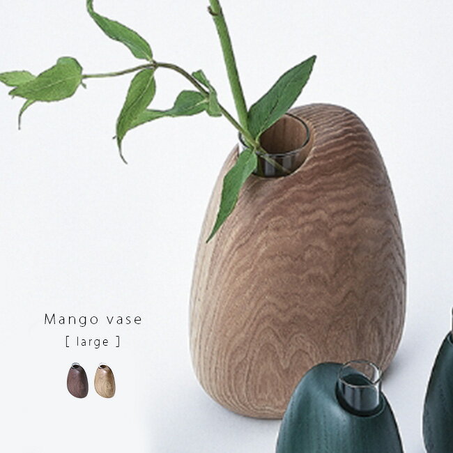 Mango vase large 木製 フラワーベース ラージ[花瓶 一輪挿し モダン 和モダン 木 ガラス 試験管 型 おしゃれ 花器 リビング 玄関 ダイニ...