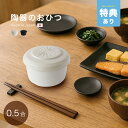 【特典あり】まかない計画 ごはんジャー S 0.5合[おひつ 陶器 1膳 一膳 一人用 一人暮らし おひつ陶器 日本製 残りご飯 保存容器 ご飯 ごはん 保存 ...