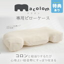 【特典あり】macolom マコロン専用 ピローケース[枕カバー タオル地 パイル ピローカバー 横向き枕 横向き寝枕 枕 横向き 横向き寝 横向き寝対応 横寝...