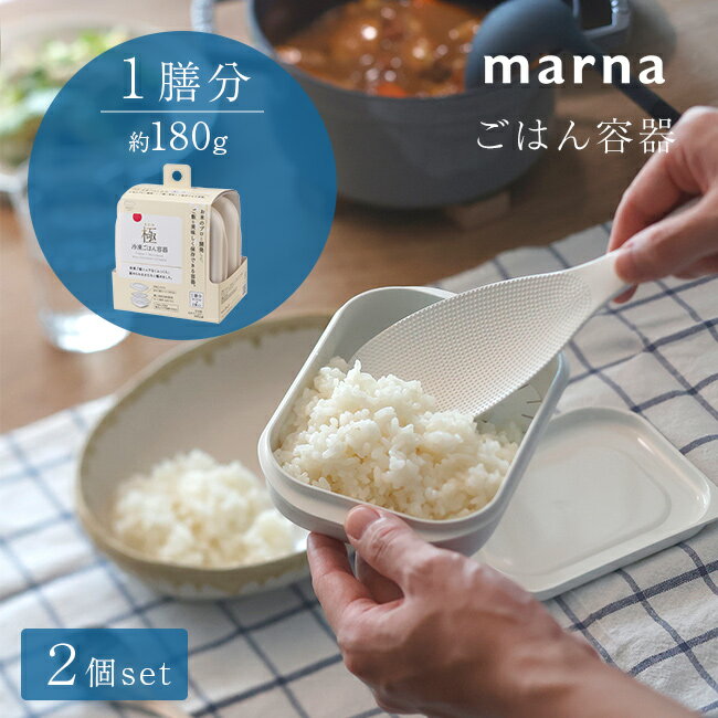 乐天商城 - marna マーナ 極 冷凍ごはん容器 1膳分 2個[冷凍ご飯容器 冷凍ごはん容器 冷凍ご飯保存容器 冷凍ご飯 容器 食洗機 冷凍ごはん ご飯 ごはん 冷凍 保存 解凍 レンジ ご飯冷凍保存容器 ごはん保存容器]