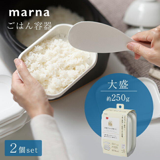 marna マーナ 極 冷凍ごはん容器 大盛 2個 冷凍ご飯容器大盛り 冷凍ご飯容器 冷凍ごはん容器 冷凍ご飯保存容器 冷凍ご飯 容器 食洗機 冷凍ごはん ご飯 ごはん 冷凍 保存 解凍 レンジ ご飯冷凍保存容器 即納