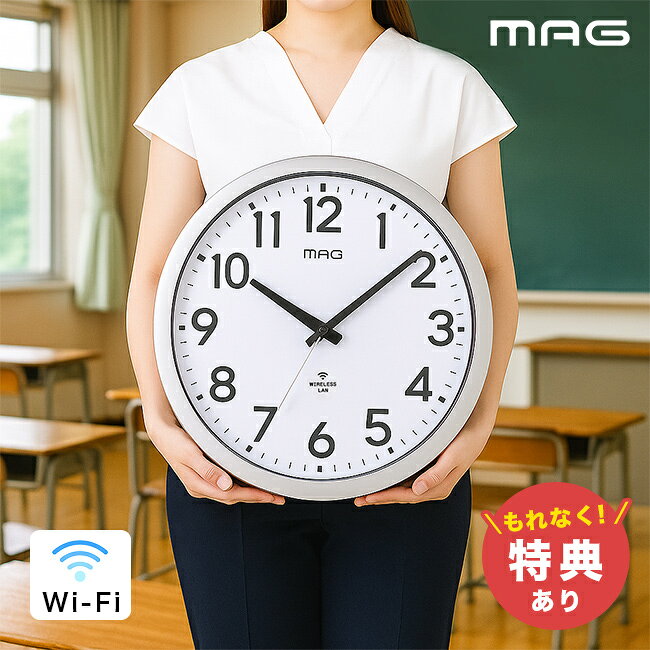 【特典あり】MAG 無線LAN掛時計 直径42cm[大きい 見やすい 壁掛け 時計 Wi-Fi時計 掛け時計 アナログ 40cm 大型 Wi-Fi シンプル リビング wifi プラスチック ガラスなし 学校] 即納