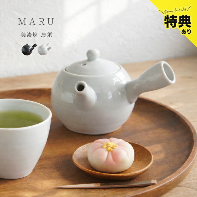 乐天商城 - 【特典あり】MARU 急須[おしゃれ 日本製 ポット かわいい 美濃焼 二人用 黒 白 小さめ 和 モダン お茶 入れ やすい オシャレ 陶器 美濃焼き 小さい ティーポット 国産 結婚祝い ギフト プレゼント]
