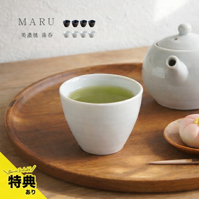 Rakuten - 【特典あり】TOJIKI TONYA トウジキトンヤ MARU 湯呑 《4個セット》[湯呑みセット おしゃれ 日本製 美濃焼 かわいい 黒 白 和 モダン 湯呑セット 来客用 湯呑み茶碗 オシャレ 陶器 美濃焼き 小さい 国産 プレゼントギフト 洗いやすい 湯呑み]