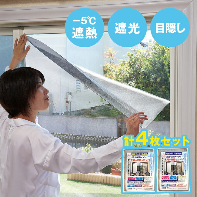 遮光・遮熱メッシュ 両面テープ 90×180cm 4枚組[窓 遮光シート 遮熱シート 4枚セット 凹凸窓ガラス 対..
