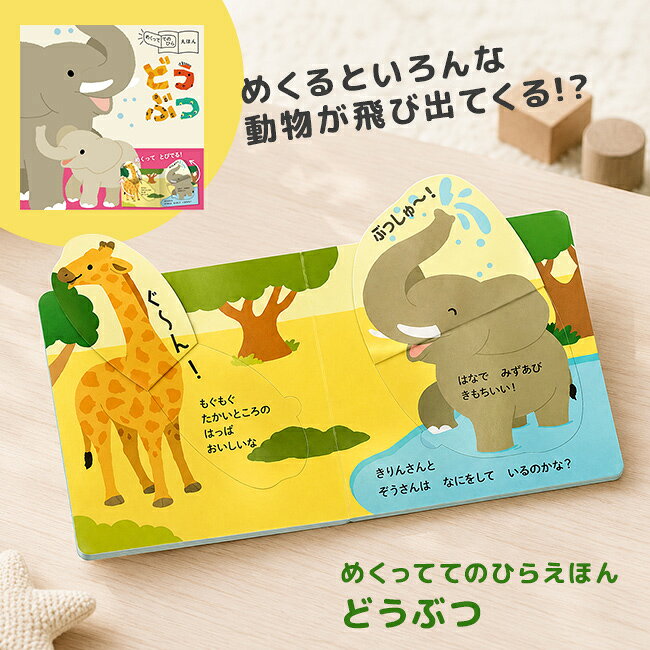 【ギフト対応無料】めくっててのひらえほん どうぶつ[絵本 しかけ絵本 動物 キリン ゾウ ライオン らいおん 幼児 子供 子ども こども 3歳 4歳 5歳 知育玩具 知育絵本 窓あき めくる 飛び出す ひらがな 読み聞かせ 親子 幼児向け 児童書 本 永岡書店 ギミック] 即納