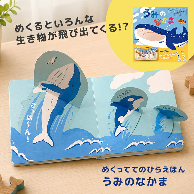 めくっててのひらえほん うみのなかまの解説 ■うみの生きものを楽しむしかけ絵本 まどあきしかけをめくるたびに、クジラやイルカ、ペンギンなどさまざまなうみの生きものが登場。 それぞれの生きものの特徴や動きを観察しながら、楽しみながら学べる内容です。 ■親子で遊べるコミュニケーションツール 「だ～れだ？」と問いかけながら遊ぶことで、自然に会話が生まれ、親子のコミュニケーションを促します。 すべてひらがな表記で、文字にまだ慣れていない小さなお子さまでも安心して楽しめます。 ■持ち運びしやすく、おでかけにも 約15cmの正方形でコンパクトなサイズ感。おうちでの読み聞かせはもちろん、おでかけや旅行の際にも持ち運びやすく手軽に遊べます。 めくっててのひらえほん うみのなかまの詳細 商品名： めくっててのひらえほん うみのなかま 説明： 絵本 しかけ絵本 3歳 4歳 5歳 幼児 子供 幼児向け絵本 3歳向け絵本 4歳向け絵本 5歳向け絵本 室内遊び 知育玩具 知育絵本 知育 玩具 おもちゃ 海の生き物 魚 図鑑 ミニサイズ ミニ絵本 めくる しかけ 用途・場所： 室内 家 屋内 家庭 リビング 寝室 就寝時 子供部屋 子ども部屋 こども部屋 キッズルーム 保育園 幼稚園 保育所 保育施設 公共施設 小児科 病院 歯科 歯医者 お出掛け お出かけ 車内 旅行 カテゴリー： 絵本 本 えほん しかけ絵本 しかけえほん 知育玩具 仕掛け絵本 形状： コンパクト 持ち運び 小さい 小さめ 日本製 日本 国産 魚 海の生き物 水族館 かわいい 楽しい 知育 覚える 成長 対象： 子供 こども キッズ 子ども 3歳 4歳 5歳 3才 4才 5才 男の子 女の子 幼児 園児 パパ ママ おじいちゃん おばあちゃん お父さん お母さん 祖父 祖母 孫 友達 友人 先輩 後輩 ギフト用途： ギフト 贈り物 プレゼント 誕生日 誕生日プレゼント 出産祝い お祝い 御祝 バースデー 記念日 プチギフト対象年齢 3歳～5歳 サイズ（約） 縦14.8×横14.8cm 素材 紙 ページ数 30ページ 生産国 日本 贈り物にされる場合 ※商品本体に価格の記載があります。ラッピング希望の場合でも販売価格印字がある事をご了承下さい。 注意 ※ディスプレイの環境上、実際のカラーが再現できない場合がございます。※パッケージは予告なく変更する場合がございます。 めくっててのひらえほん商品一覧はこちらから ▼ご注文前に必ずご確認下さい。詳細はアイコンをクリック！