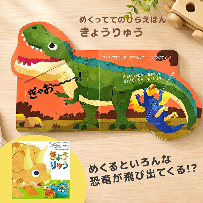 【ギフト対応無料】めくっててのひらえほん きょうりゅう[絵本 恐竜 しかけ絵本 子...