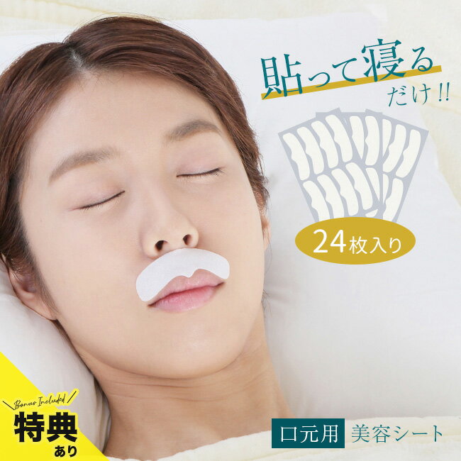 美ハリ おやすみ口元シート 24枚入[口もと 口元 口まわり 縦ジワ シワ ポイントケア 集中ケア スキンケア エイジングケア 部分 マスク シート] 即納