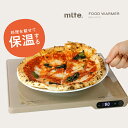 【レビュー特典あり】mlte フードウォーマー[料理 保温 保温プレート ビュフェ バイキング お料理 冷めない 卓上 皿 鍋 お弁当 弁当 ホームパーティー ...