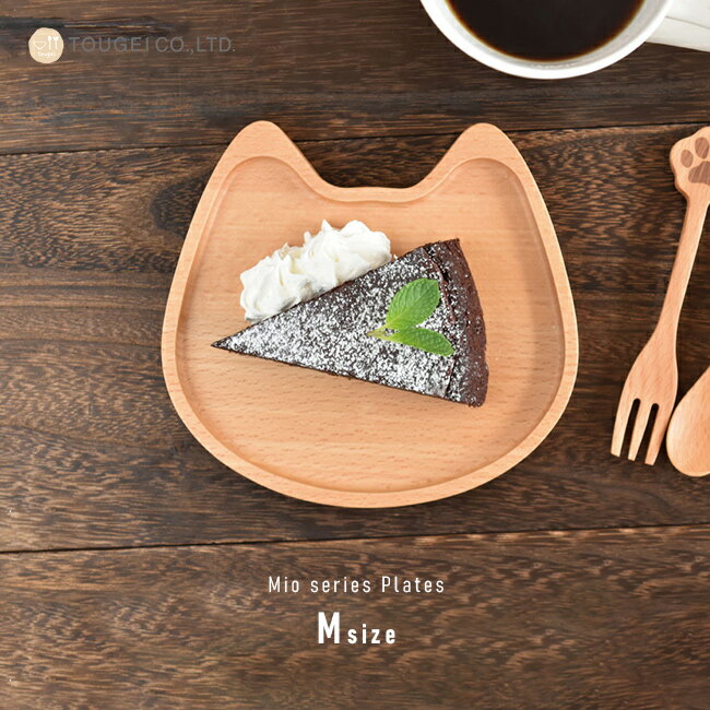 Mio プレート Mの解説 猫の形をした木製のプレート。 取り皿にも使える、使い勝手の良いサイズ感です。 お茶請け和菓子や、コーヒーのお供の洋菓子などをのせて。 自分用にはもちろん、来客時のおもてなし用のお皿としても、ほっこりと場の空気が和む優しいデザインです。 陶器やガラスに比べて軽くて割れないので、子供用の食器としてもおすすめです。 食器としてだけでなく、指輪やピアスなどを置くアクセサリートレイ、玄関では鍵やハンコなどの必需品を置くトレイとしてもお使いいただけます。 Mio プレート Mの詳細 商品名： Mio プレート M 説明： 木製 皿 中皿 猫型 猫 デザイン かわいい 大人 おとな 子ども 子供 キッズ 食器 お皿 器 プレート皿 取り皿 和菓子 焼き菓子 来客 おしゃれ 猫好き ねこ好き ギフト 贈り物 用途・場所： キッチン ダイニング 自宅 家庭 カフェ 食卓 おやつ お菓子 来客 来客時 お茶菓子 和菓子 おまんじゅう 饅頭 まんじゅう 大福 琥珀糖 マドレーヌ パウンドケーキ ロールケーキ ティータイム アフターヌーンティー ヌン茶 SNS Instagram おうちカフェ ごはん お子様ランチ 手づかみ食べ 手掴み食べ お食い初め 離乳食 インスタ映え カテゴリー： 木製トレイ 木製プレート 木の皿 木製の皿 アクセサリートレー グッズ 皿 アクセサリートレイ トレー 木製トレー 菓子皿 お菓子皿 取り皿 和食器 洋食器 子供用食器 割れない ランチプレート ランチ皿 木のお皿 形状： ねこ型 ネコ 猫 種類： カワイイ 可愛い 和風 洋風 ナチュラル 対象： 大人 おとな ネコ好き 男性 女性 友人 友達 同僚 自分 自分用 家族 母 ママ お母さん 幼児 キッズ 子ども 子供 こども 園児 小学生 男の子 女の子 10代 20代 30代 40代 ギフト用途： ギフト プレゼント 贈り物 誕生日 誕生日プレゼント バースデー 新築祝い 引っ越し祝い 引越し祝い 引越祝い 新築祝い 景品 プチギフト 実用的 品番・JAN： MCDP-150-BEサイズ（約） 15×14×1.5cm 素材 ビーチ（ウレタン塗装／マット仕上げ） 原産国 インドネシア 商品状態について ※材質の特性上、色味や模様に個体差があったり、節、キズ等がある場合がございます。商品は全てメーカーにて検品のうえ良品と判断されたものを出荷させて頂いております。こちらの理由での返品・交換はお受けできませんので予めご了承下さいませ。 注意 ※ディスプレイの環境上、実際のカラーが再現できない場合がございます。※電子レンジ・オーブン・食器乾燥機・食器洗浄機等のご使用はしないでください。※油分や色味の強い料理をいれたまま放置すると汚れが落ちにくくなります。 Mio商品一覧はこちらから Mio 木製プレート S Mio 木製プレート S≪2枚セット≫ Mio 木製プレート L Mio 木製プレートセット Mio 木製フォーク Mio 木製スプーン
