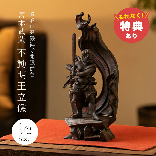 【特典あり】巖殿山雲巖禅寺開眼供養 宮本武蔵 不動明王立像 1/2サイズ[不動明王 不動明王像 不動明王仏像 ミニ 仏像 木彫 フィギュア オブジェ 置物 玄関...