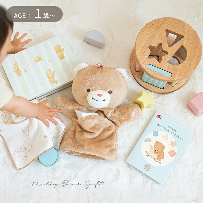 ミルキーベアギフト 1さいのたからばこ[出産祝い ギフトセット 型はめ おもちゃ ボックス パペット ベビー プレゼント 女の子 男の子 赤ちゃん 1歳 型はめパズル ガーゼハンカチ メモリアルボックス 誕生日プレゼント] 即納