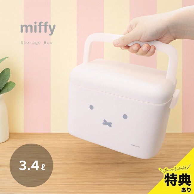 Miffy - 【特典あり】miffy ミッフィー 中仕切り付き 収納ケース[収納ボックス ふた付き プラスチック ハンドル かわいい おしゃれ 取っ手付き 持ち運び 仕分け 整理 箱 オシャレ インテリア 収納 片付け リビング]