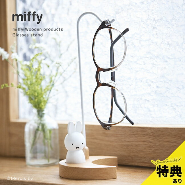 【特典あり】miffy ミッフィー メガネスタンド[眼鏡 スタンド かわいい めがねスタンド 卓上 メガネ 置き 木製 キャラクター デスク 木製雑貨 メガネ置...