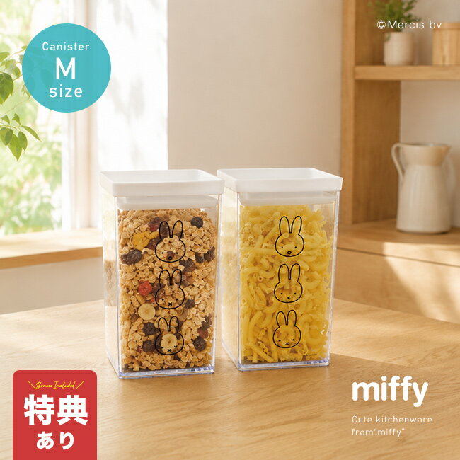 Rakuten - 【特典あり】miffy パッキン付き キャニスター M《2個セット》[ミッフィー 保存容器 縦長 1600ml クリア 透明 かわいい 冷凍対応 蓋付き パッキン ふた フタ おしゃれ BPAフリー スタッキング 重ねて収納 省スペース 収納 ストッカー]