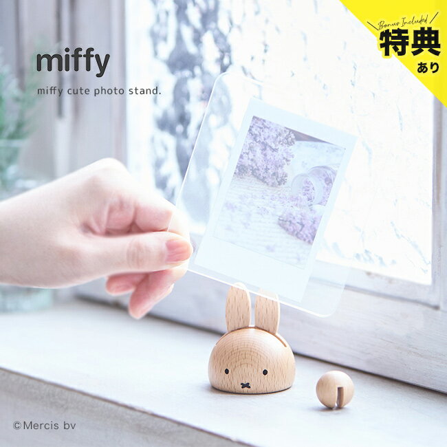 樂天商城 - 【特典あり】ミッフィー フォトスタンド MZ26[写真立て おしゃれ かわいい ミニ 小さめサイズ 木製 アクリル 透明 スタンド サンリオ ミッフィーフェイス キャラクター miffy フェイス グッズ 縦 横 子ども 赤ちゃん ペット フォト] 1-2W