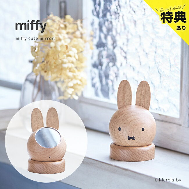 【特典あり】ミッフィー ドールミラー MZ29[卓上ミラー 木製 おしゃれ かわいい 木 鏡 ミラー 卓上 角度調整 ミッフィーフェイス キャラクター miffy フェイス グッズ 卓上鏡 コンパクトミラー 角度 調節 スタンドミラー オブジェ] 即納