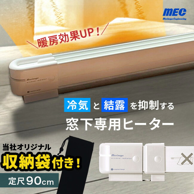 【特典あり】【収納袋付き】森永ウインドーラジエーター定尺タイプ 900mm W/R-900[窓 ヒー ...