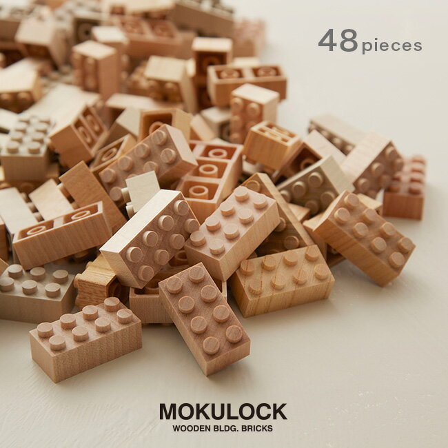 【レビュー特典あり】MOKULOCK もくロック 48ピース[子供 大人が楽しむ木製ブロック(木のブロック) 日本製 天然木でおしゃれ！おすすめブロックおもちゃ 積み木やインテリアに 3歳に人気な玩具]