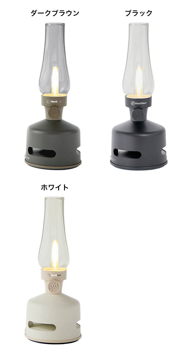 MoriMori 充電式 LED ランタンスピーカー S1[充電式ランタン LEDランタン スピーカー おしゃれ 明るい 明るさ 調節 調光 暖色 コンパクト サイズ キャンプ 防災 防災グッズ レトロ アンティーク デザイン 家 屋内 屋外 アウトドア] 即納