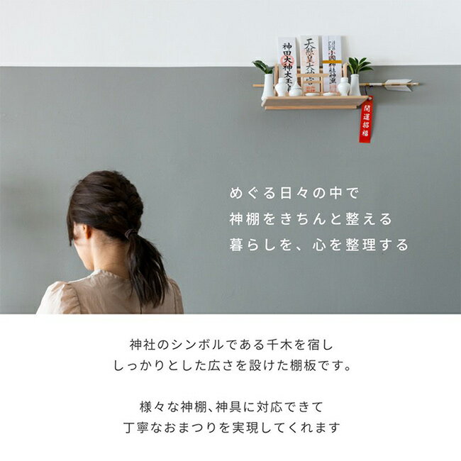 【特典あり】モダン神棚板 Totonoe[日本製 神棚 モダン 壁掛け 神棚棚板 国産 桧 ひのき ヒノキ 和モダン おしゃれ シンプル お札 破魔矢 祀る お祀り 正月 お正月 自宅 リビング 店舗 飲食店 オフィス 簡単 設置 取り付け] 即納