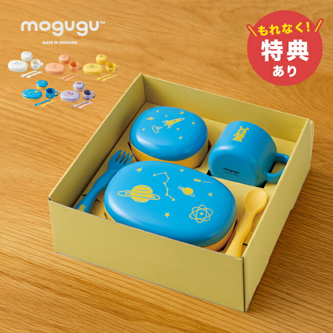 【特典あり】mogugu ギフトセット L[子供 食器セット 食洗機対応 プレゼント 割れない おしゃれ 出産祝..