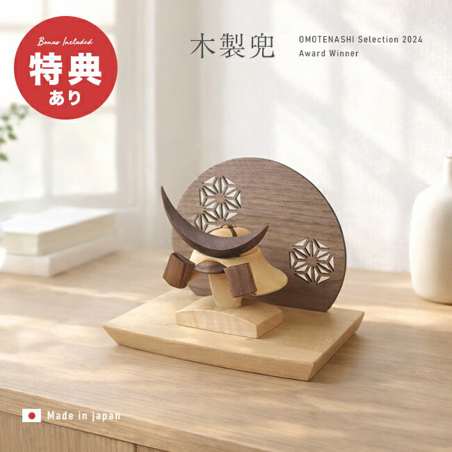 【特典あり】木製兜 鉢十字 W200ウッドステージセット 三日月タイプ[初節句 男の子 兜 おしゃれ コンパクト お祝い プレゼント 木製 小さい 兜飾り 五月人形 置物 こどもの日 飾り インテリア] 1-2W