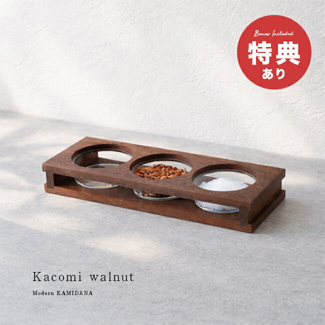 【特典あり】モダン神具膳 Kacomi walnut[神棚 ごはん お供え 器 セット 小 神具セット 飾り モダン シンプル おしゃれ 神具 神棚の里 日本製 国産 ナチュラル ウォールナット 木製 食器 台 神棚用神具 木製神具 小さい 木]