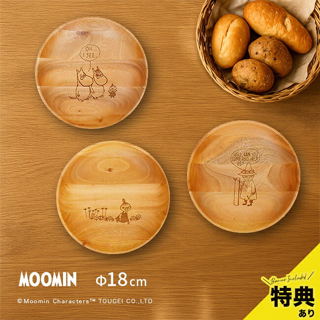 【特典あり】ムーミン ラウンドディッシュ Sサイズ 直径18cm 木製 深皿 パスタ皿 カレー皿 パスタプレート 取り皿 中皿 深め プレート デザート皿 食器 子供 おしゃれ 可愛い かわいい 北欧 キャラクター