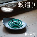 【レビュー特典あり】naft rondo 蚊やり 蚊取り線香入れ おしゃれ 置くだけ 蚊取り線香 ホルダー 虫除け 室内 蚊遣り 受け皿 コンパクト 蚊取り器 虫よけ 蚊 対策 グッズ 蚊取り線香ホルダー 渦巻 タイプ 金属 シンプル 蚊取り線香置き 虫対策 蚊よけ