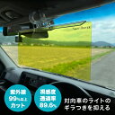 ナイトドライバー[夜間 カーサンバイザー 車用 サンバイザー ギラつき 眩しさ 軽減 車 自動車 運転 光 ライト 対向車 ヘッドライト 西日 雨の日 雨天 眩...