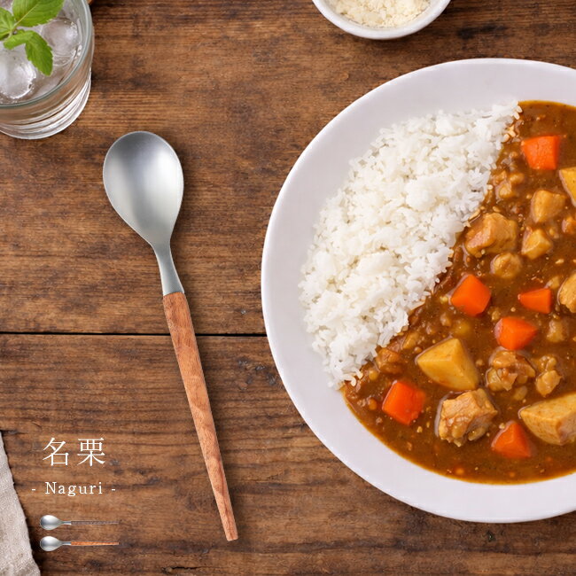 名栗 Naguri スプーン[スプーン おし�