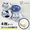 neco鉢 ねこばち 4Pset 木箱セット 303303B600[波佐見焼の小鉢のセット おしゃれな鉢の和食器セット 木箱入りの和食器の鉢セット 4枚入りのか...