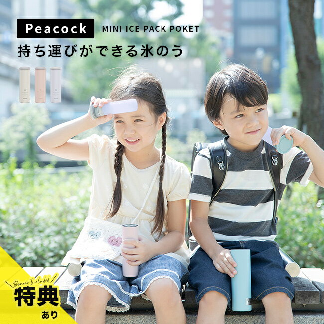 ネッククーラー ミニアイスパック ポケットの解説 ■冷たさを長時間キープ 冷たさを保持したまま持ち運べるシリコーン製の氷のう。 魔法瓶構造のホルダーが外気の影響を防ぎ、冷たさを一定に保ちます。 炎天下での長時間の移動や、屋外活動時の熱中症対策に重宝。 ■便利なポケットサイズ 本体は幅4.9cm、重量約160gと非常にコンパクト。 衣服やバッグのポケットに収まるため、どこへでも手軽に携帯可能です。 氷のうを凍らせてホルダーにセットするだけで、すぐに使用できる設計。 ■効率的な冷却に貢献 首筋や脇の下、おでこなど、冷やしたい部位をピンポイントで直接冷却。 真夏の部活動やスポーツ観戦をはじめ、毎日の通学や通勤時に活躍します。 扱いやすいサイズ感で、子供から高齢者まで幅広い年齢層に対応。 ネッククーラー ミニアイスパック ポケットの詳細 商品名： ネッククーラー ミニアイスパック ポケット 説明： 氷嚢 ボトル ピーコック 氷のうボトル 携帯氷嚢 氷のう ひょうのう ミニ 携帯氷のうボトル 首 冷やす グッズ 長時間 こども ひんやりグッズ シリコン製 保冷剤 キッズ 子供 大人 用途・場所： 水筒 ケース 容器 保冷 夏 暑さ対策 熱中症対策 部活 熱冷まし 脇の下 おでこ 暑さ対策グッズ 屋外 外出 外 野外 ピクニック アウトドア 遠足 通勤 通学 スポーツ ゴルフ 練習 フェス イベント 野外コンサート 現場 工場 農作業 カテゴリー： 氷嚢 ボトル 氷のうボトル 氷嚢 氷のう ひょうのう 氷 アイシング 水筒型氷嚢 水筒型保冷剤 色： ホワイト パウダーピンク ペールブルー 白 ピンク 青 種類： おしゃれ 携帯 軽い 持ち運び ステンレス 水筒型 ひんやり ネック クーラー 冷却グッズ 冷却 冷たい 熱中症対策グッズ 冷却グッズ クールダウン コンパクト 夏用 涼しい 涼感 冷やすグッズ クールグッズ 暑さ 対策 対象： 学生 園児 小学生 中学生 高校生 大学生 男性 女性 メンズ レディース シニア 高齢者 ギフト用途： ギフト プレゼント 贈り物 人気 おすすめサイズ（約） ［本体］幅4.9cm×奥行4.9cm×高さ14.5cm［口径サイズ］2.3cm 重量（約） 160g 容量（約） ［シリコーン容量］70ml 素材 ［びん内びん］ステンレス鋼［びん胴部］ステンレス鋼（ポリエステル樹脂塗装）［氷のう本体・パッキン］シリコーンゴム［口金・蓋・製氷スタンド］ポリプロピレン 注意 ※ディスプレイの環境上、実際のカラーが再現できない場合がございます。※パッケージは予告なく変更する場合がございます。 ネッククーラー商品一覧はこちらから