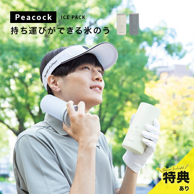 【特典あり】ネッククーラー アイスパック[氷嚢 ボトル ピーコック 氷のうボトル ...
