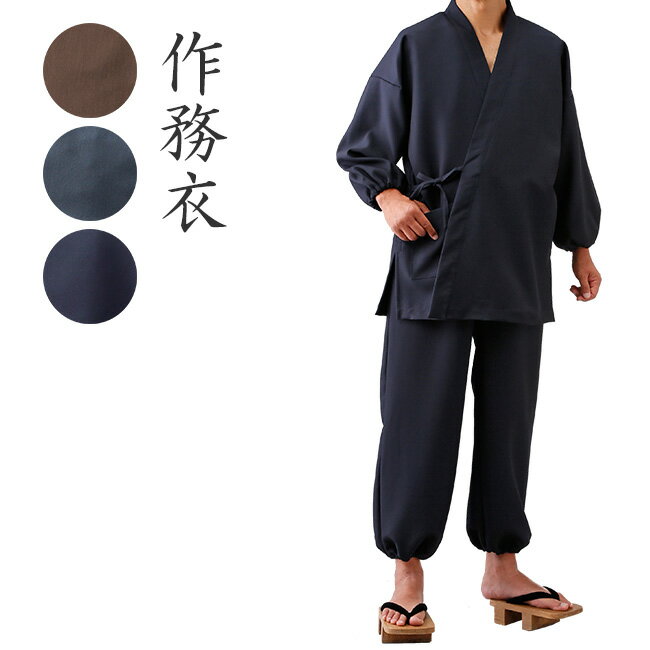 日本製 お手入れ簡単 作務衣 39291の解説 吸湿＆吸汗性のあるオールシーズン快適な着心地の日本製作務衣 繊維に吸湿加工を施しているため汚れ落ちしやすく、お手入れが簡単なスコッチガード加工素材の作務衣です。 袖口とパンツの裾をゴム仕様にしたので、まとわりつきにくく動きやすいので、部屋着や作業着として気軽に着用頂けます。 また、日本好きの海外の方への贈り物・お土産としてもおすすめです。 日本製 お手入れ簡単 作務衣 39291の詳細 商品名： 日本製 お手入れ簡単 作務衣 39291 説明： メンズ 男性 作務衣 おしゃれ 春 夏 秋 冬 オールシーズン 通年 和 和服 M L LL ブラウン ネイビー グレー 用途・場所： 日常 普段 室内 部屋 くつろぎ 作業 作業時 家事 仕事 散歩 お散歩 おでかけ カテゴリー： 紳士服 和服 和装 作務衣 さむえ 普段着 作業着 サイズ： Mサイズ Lサイズ LLサイズ M L LL 色・柄： ブラウン チャコール ネイビー 茶 茶色 濃灰 灰色 紺 紺色 タイプ： おしゃれ お洒落 口コミ おすすめ 人気 春 夏 秋 冬 オールシーズン 通年 和 対象： メンズ 男性 紳士 旦那 父 パパ お父さん 祖父 おじいちゃん 大人 おとな 40代 50代 60代 〜 ギフト用途： 記念 記念日 お祝い 贈り物 プレゼント バレンタイン 誕生日 誕生日プレゼント バースデー クリスマス クリスマスプレゼント 父の日 父の日のプレゼント 父の日ギフト 敬老の日 還暦 還暦祝い日本製か海外製か 日本製 型番 39291 サイズ（約） M／L／LL 素材 ポリエステル100％ 仕様 上着：右ポケット、両脇スリット（約16cm）パンツ：左右ポケット、ウエスト総ゴム（ひも付き）、前あきファスナー 注意 ※ディスプレイの環境上、実際のカラーが再現できない場合がございます。