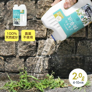 庭師さんのミネラル除草液[除草剤 日本製 除草液 天然成分 ペット 環境 安全 農薬不使用 除草 液体 散布 草 雑草 庭 玄関先 ガーデニング 家 自宅 植物 草むしり 庭仕事 ガーデン 農薬 不使用 枯れる 枯らす] 即納