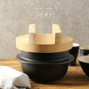 【レビュー特典あり】日常茶飯器 羽釜 ごはん鍋 3合 内蓋付[萬古焼 万古焼 ご飯鍋 日本製 炊飯 鍋 3合炊き ガス対応 直火 ガス 土鍋 ご飯 家族 夫婦 ...